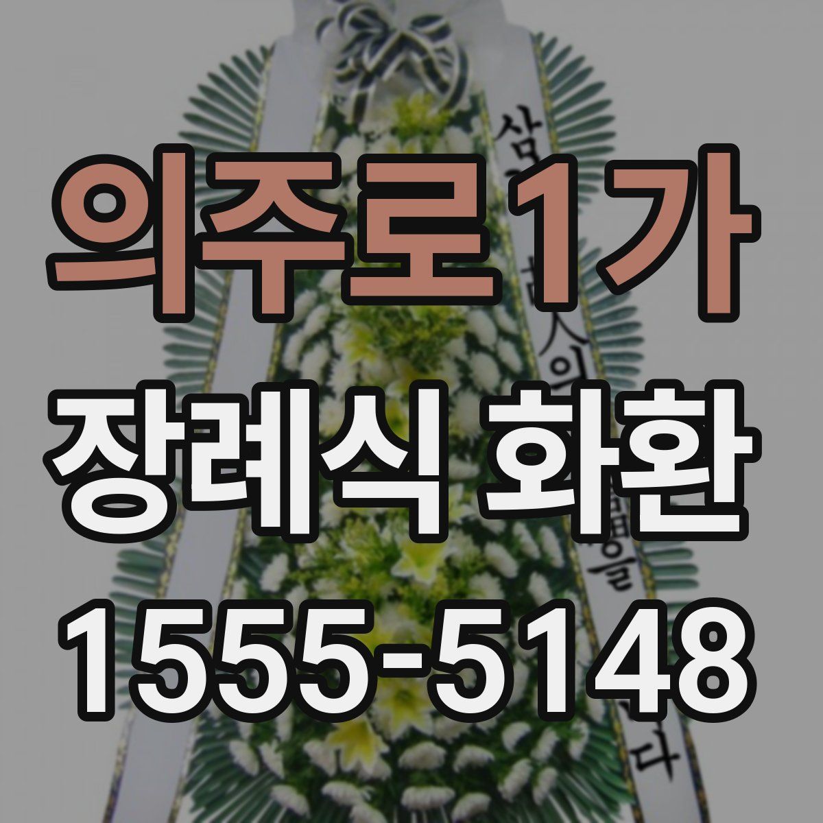 의주로1가 장례식 화환