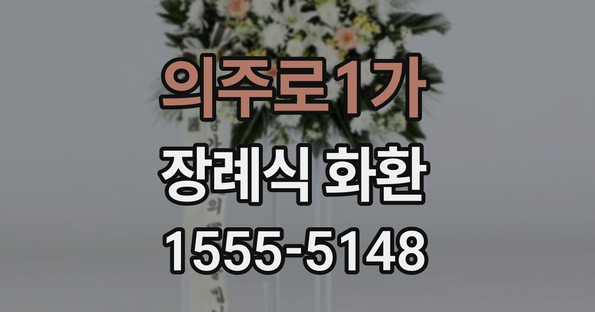 의주로1가 장례식 화환