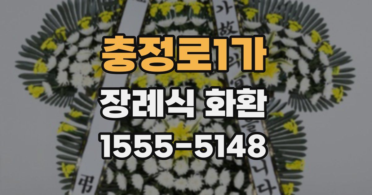 충정로1가 장례식 화환