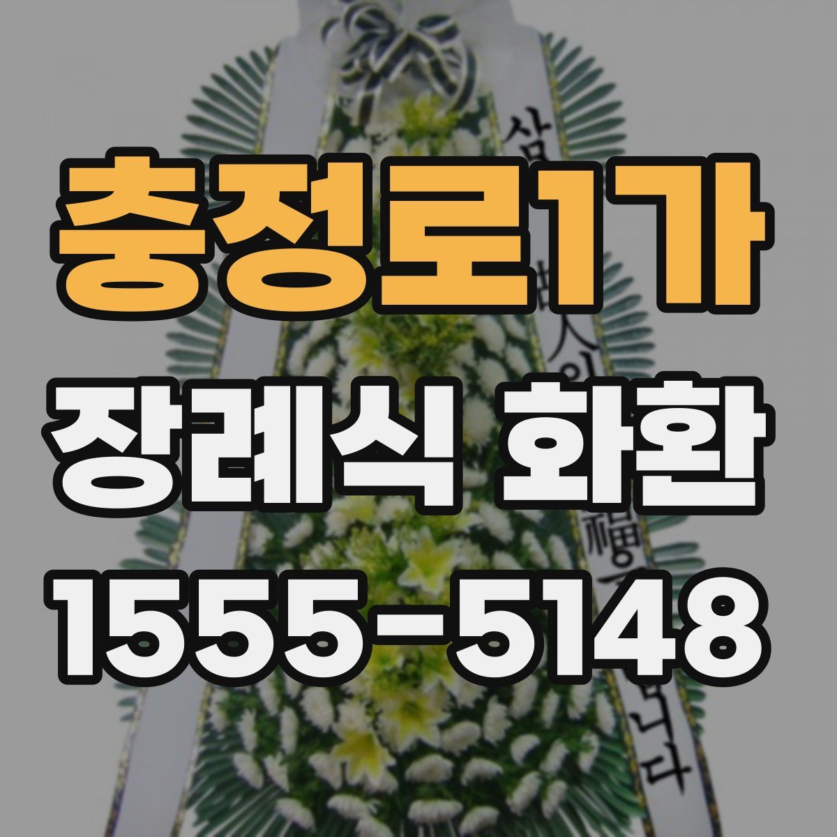 충정로1가 장례식 화환