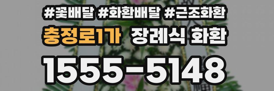충정로1가 장례식 화환