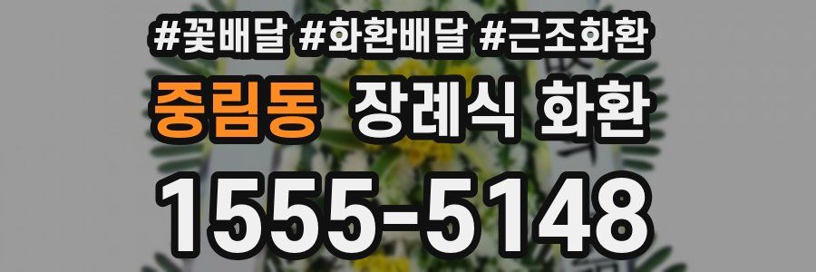 중림동 장례식 화환