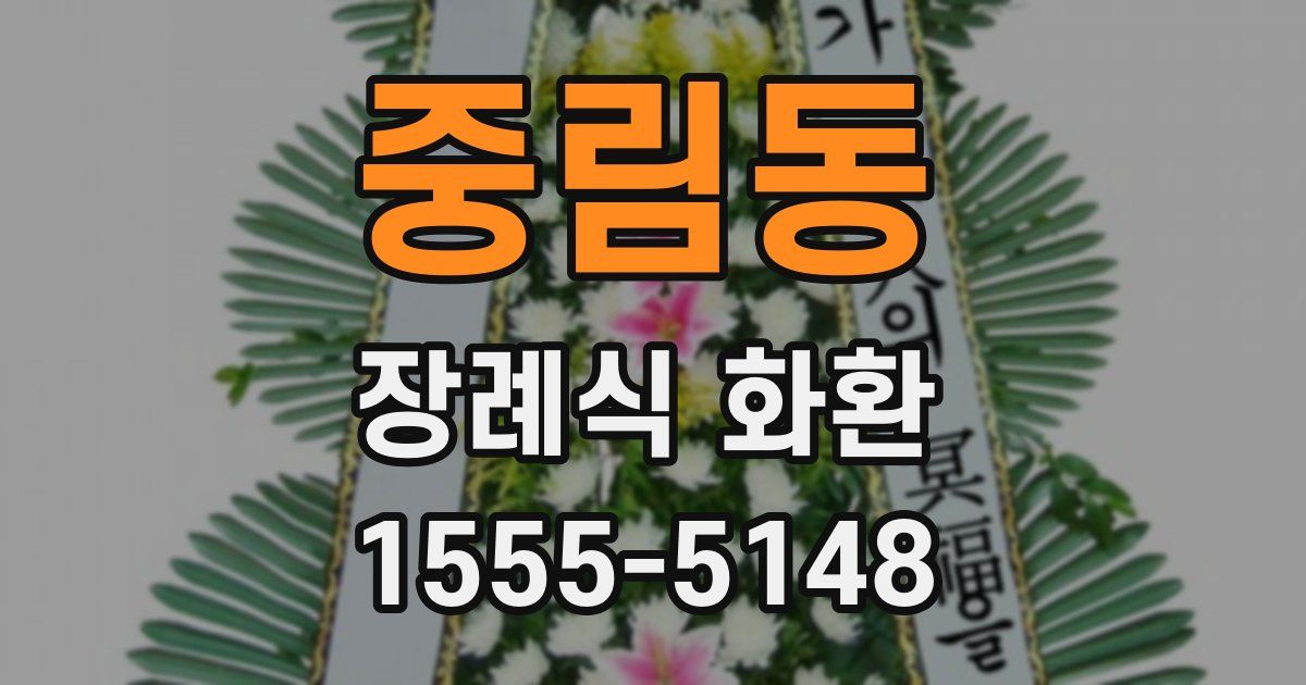 중림동 장례식 화환