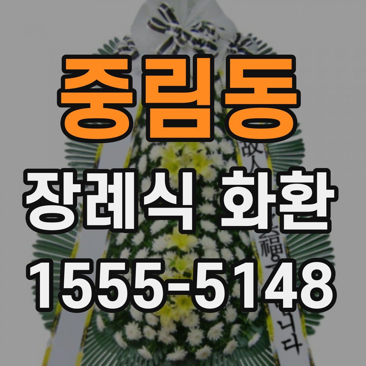 중림동 장례식 화환