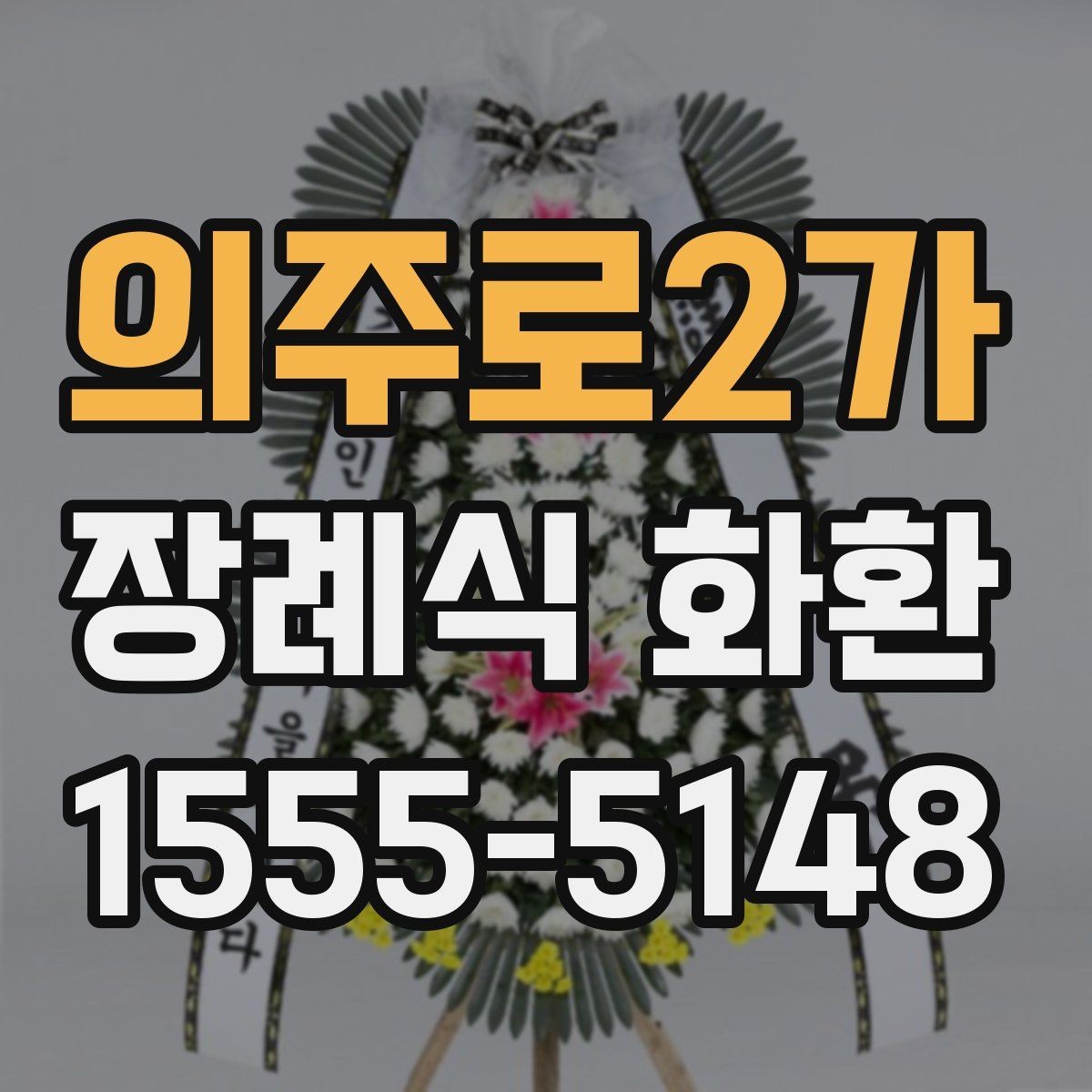의주로2가 장례식 화환 예산에 맞춰 고르는 방법