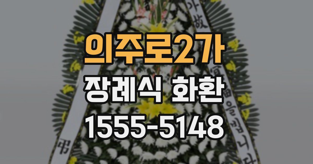 의주로2가 장례식 화환