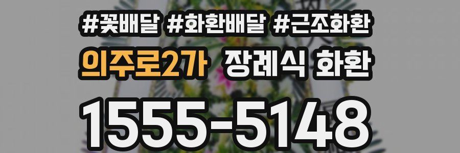 의주로2가 장례식 화환