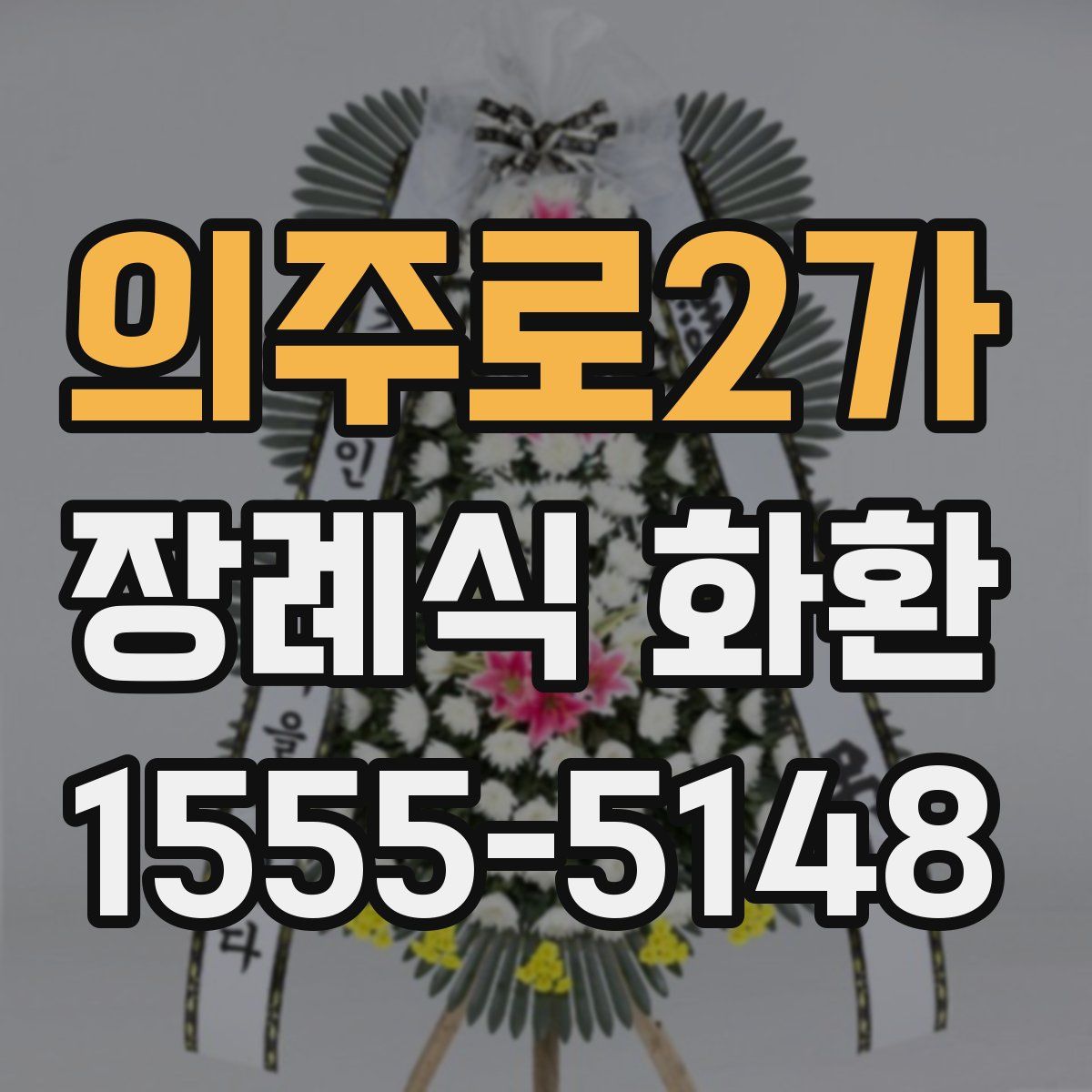 의주로2가 장례식 화환