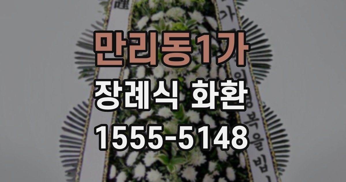 만리동1가 장례식 화환