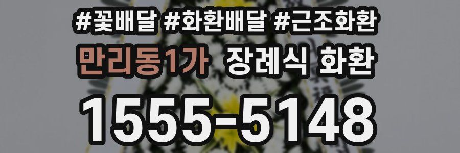 만리동1가 장례식 화환