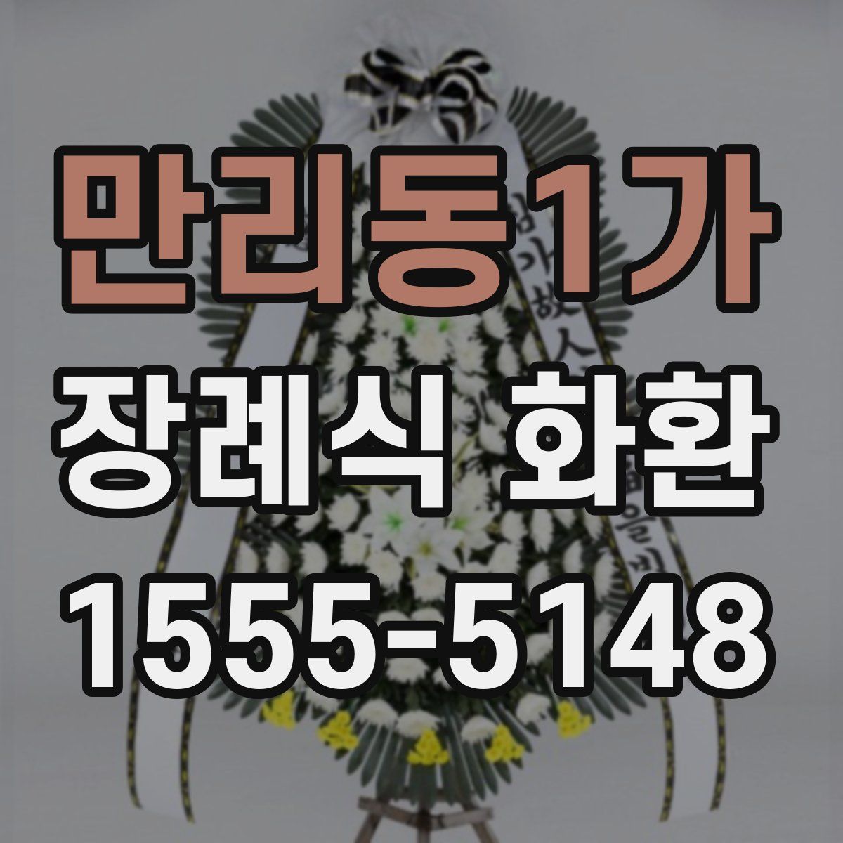 만리동1가 장례식 화환