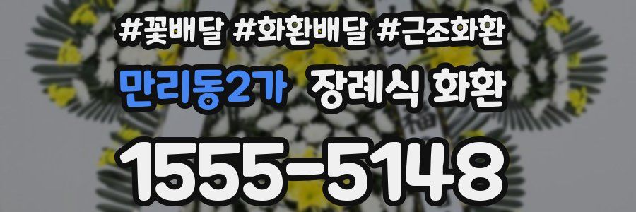 만리동2가 장례식 화환
