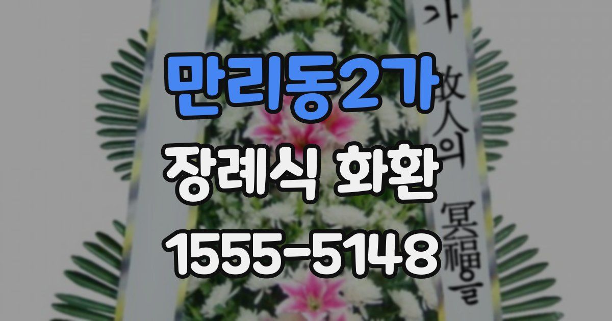 만리동2가 장례식 화환