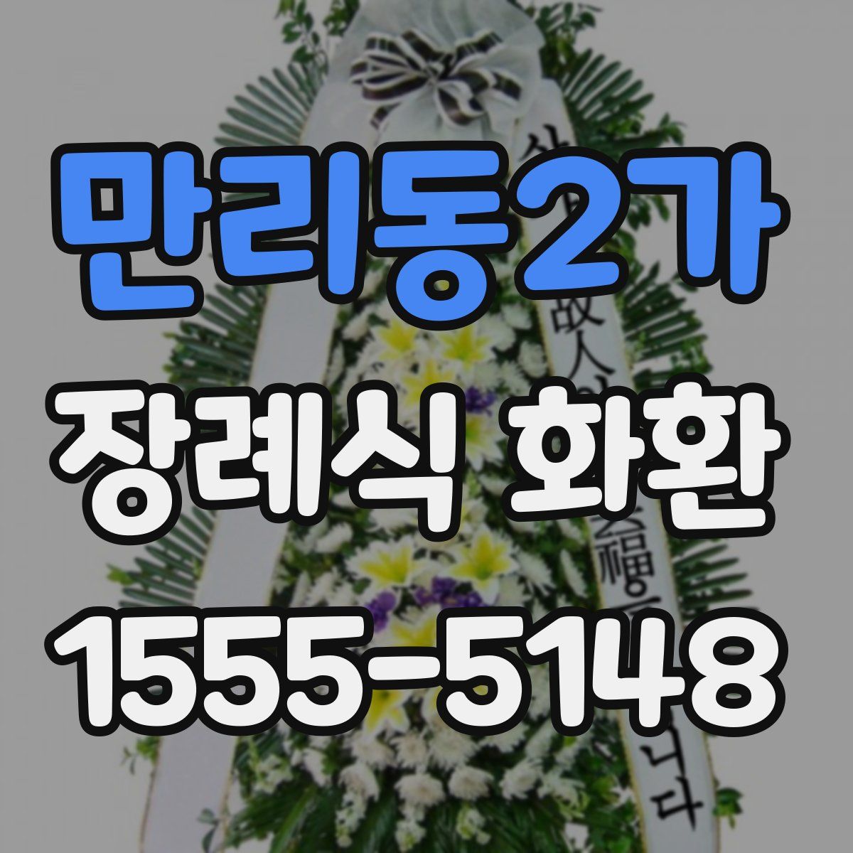 만리동2가 장례식 화환