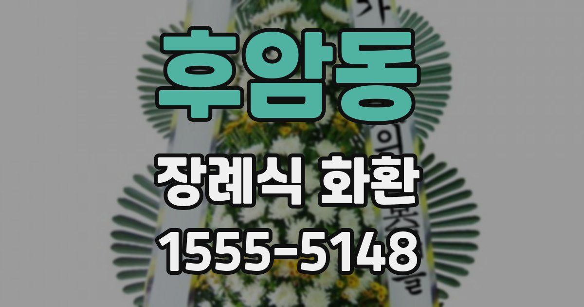 후암동 장례식 화환
