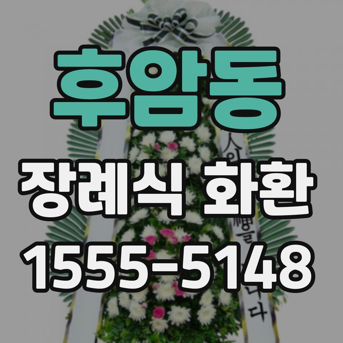 후암동 장례식 화환