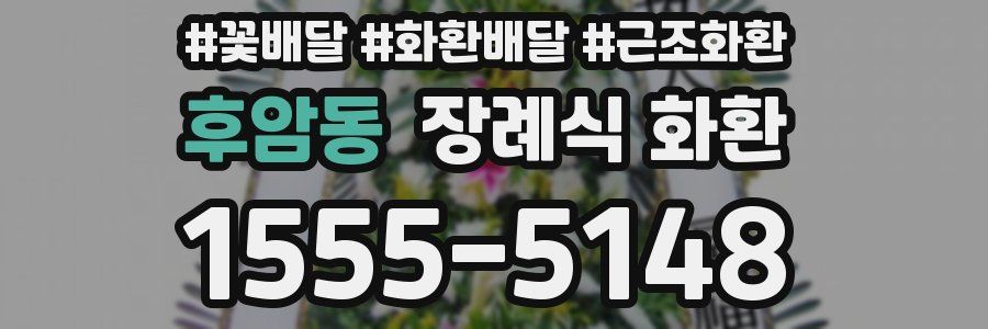 후암동 장례식 화환