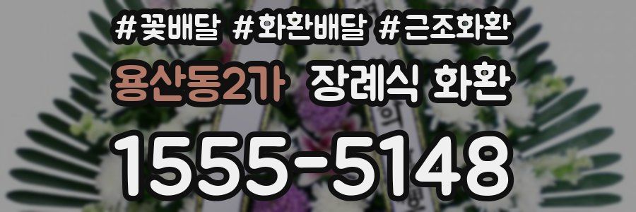 용산동2가 장례식 화환
