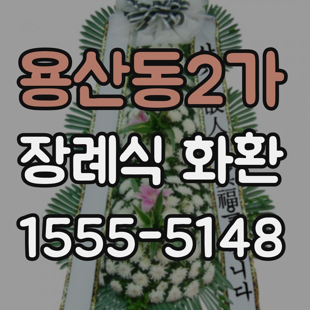 용산동2가 장례식 화환
