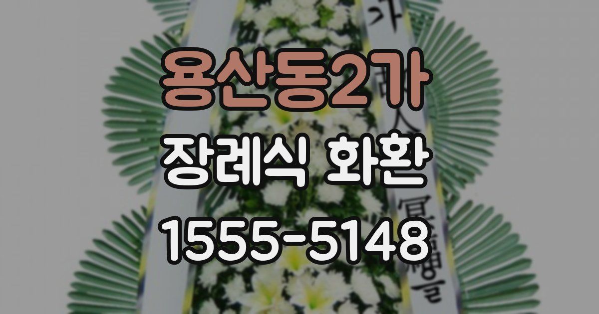 용산동2가 장례식 화환