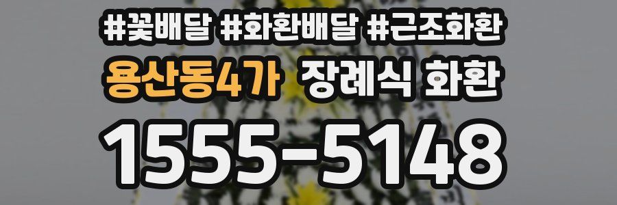 용산동4가 장례식 화환