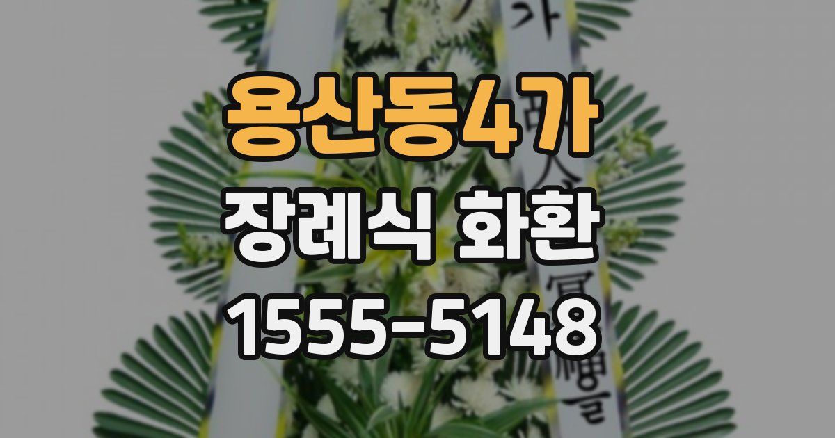 용산동4가 장례식 화환