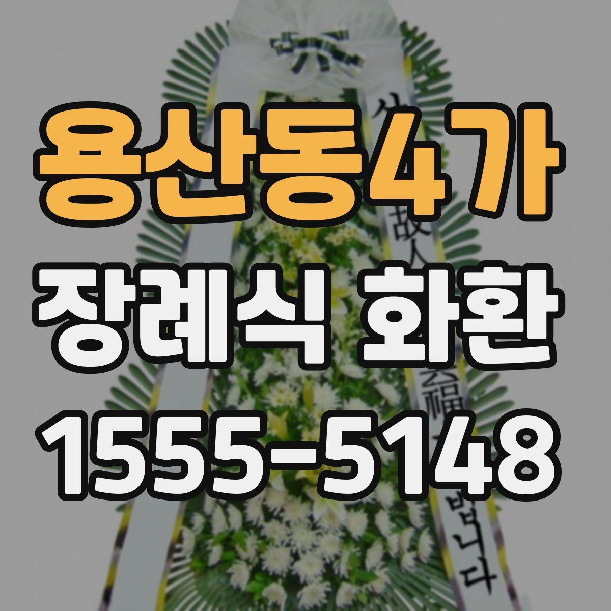 용산동4가 장례식 화환