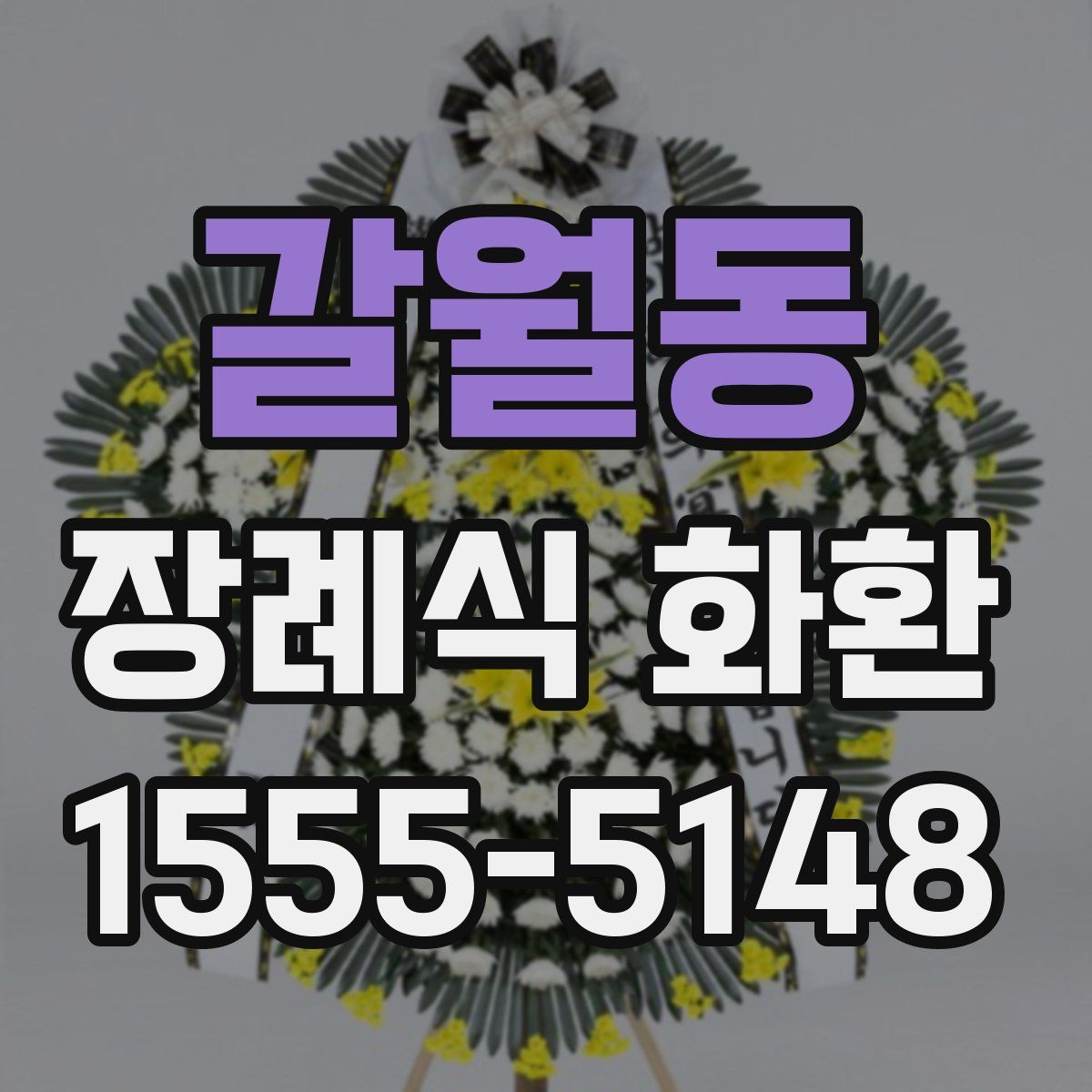 갈월동 장례식 화환