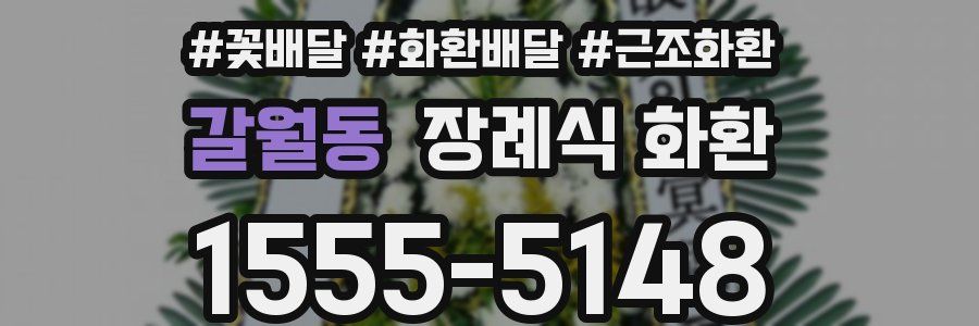 갈월동 장례식 화환