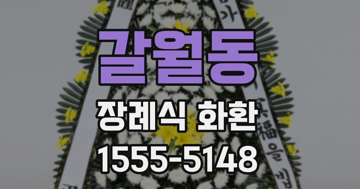 갈월동 장례식 화환