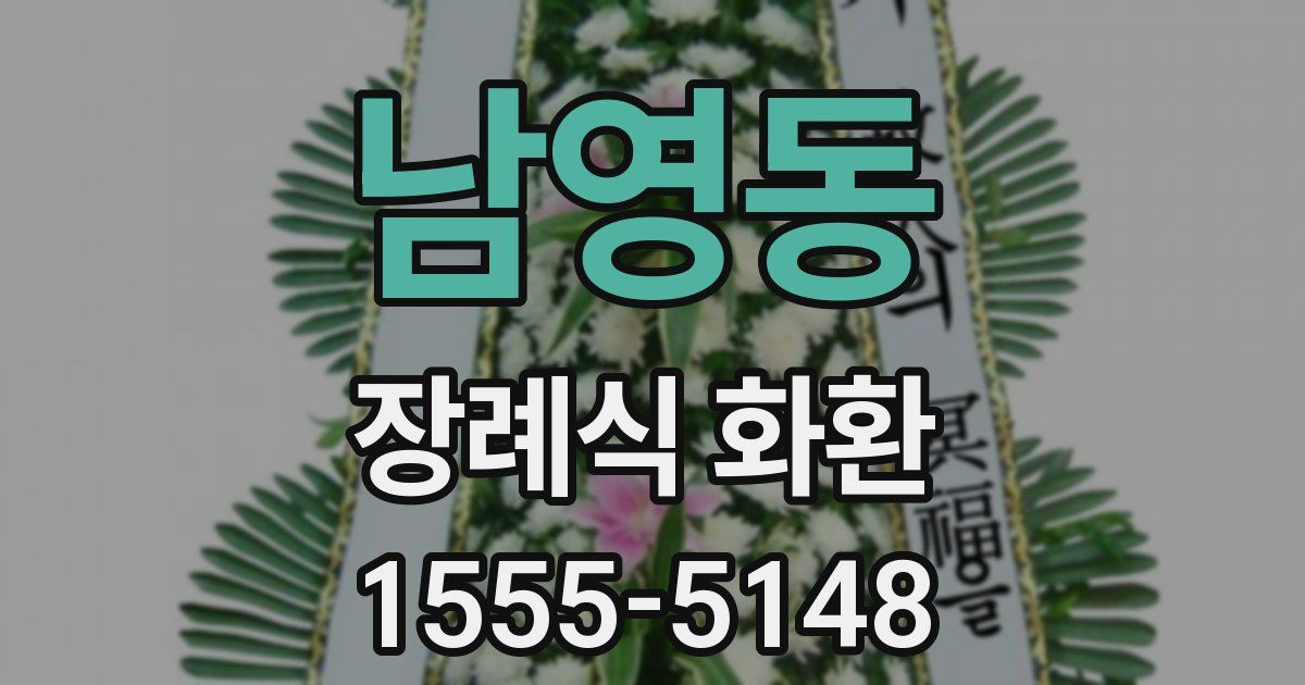남영동 장례식 화환