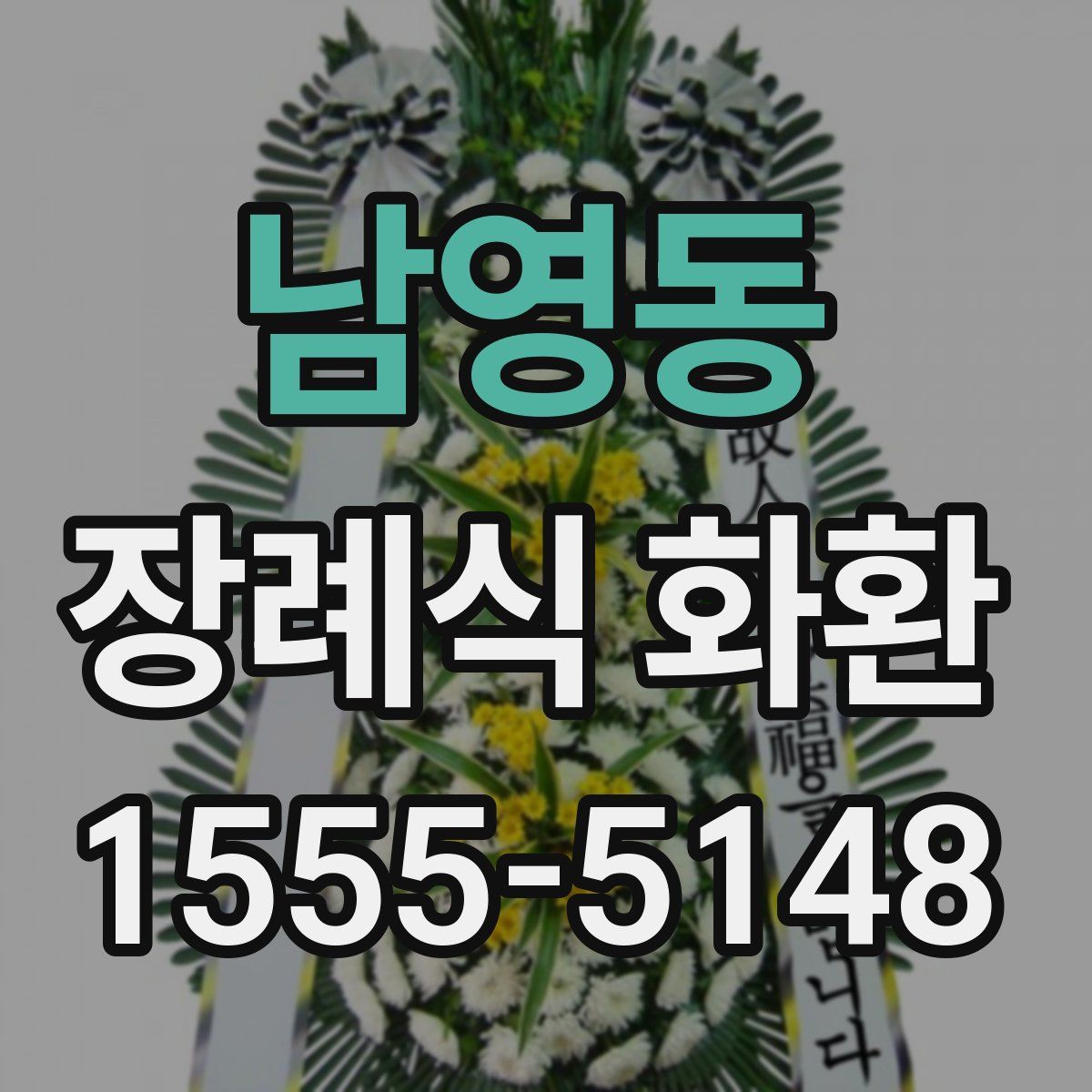 남영동 장례식 화환