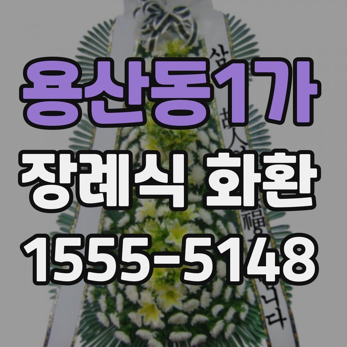 용산동1가 장례식 화환 비용 문의 전에 알아둘 점