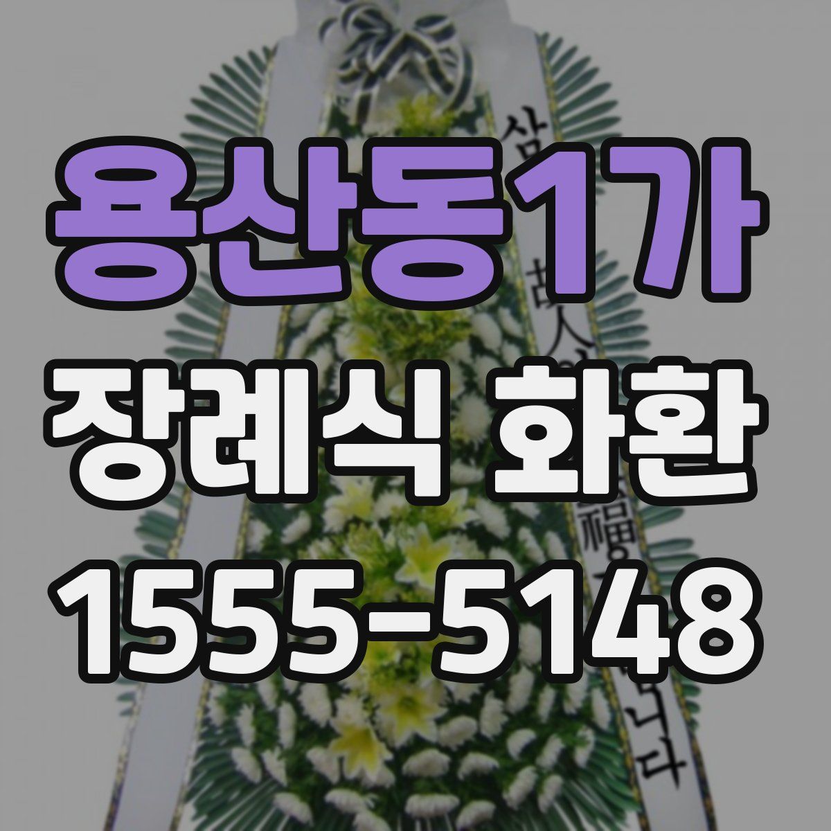 용산동1가 장례식 화환