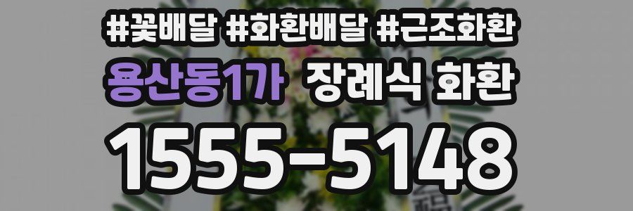 용산동1가 장례식 화환