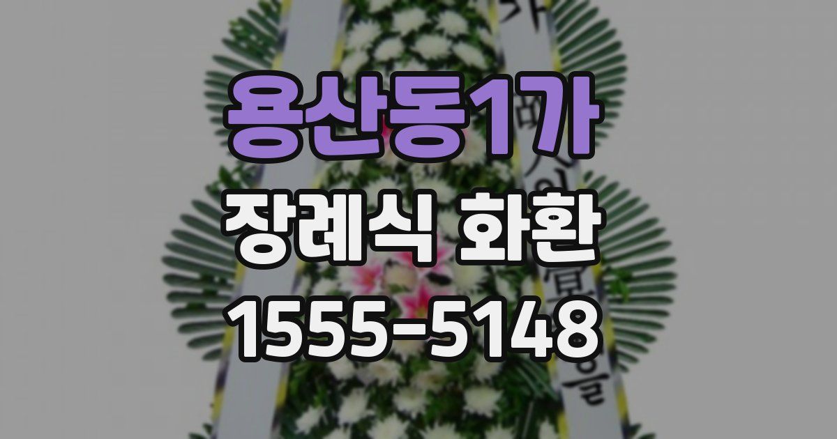 용산동1가 장례식 화환