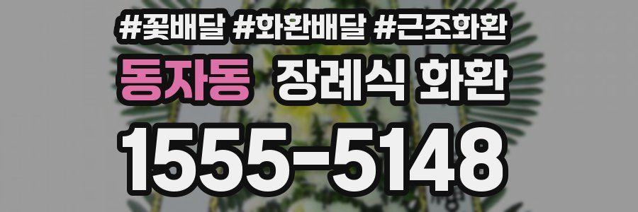 동자동 장례식 화환