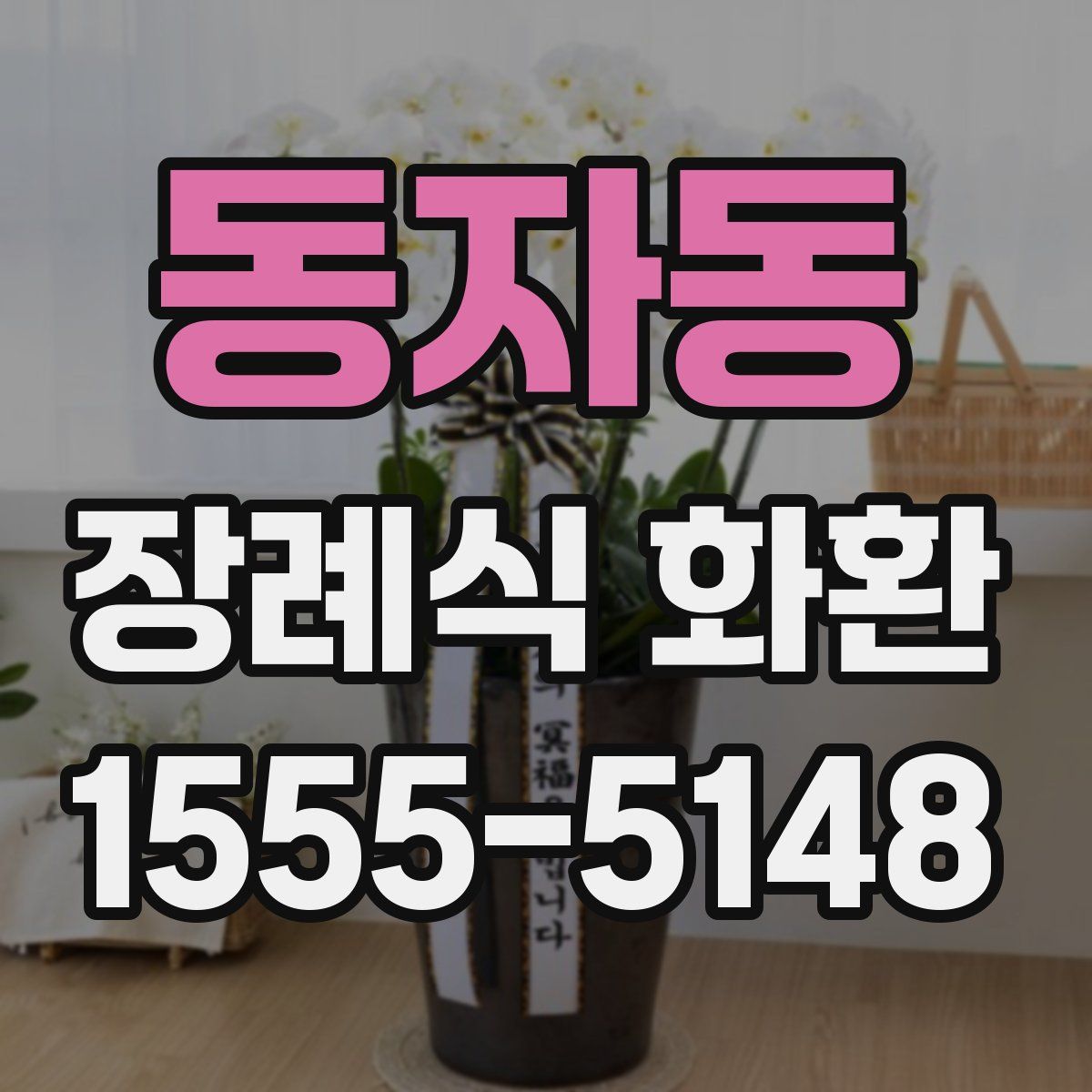 동자동 장례식 화환