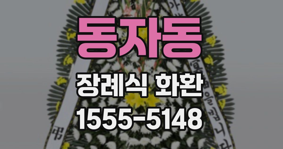 동자동 장례식 화환