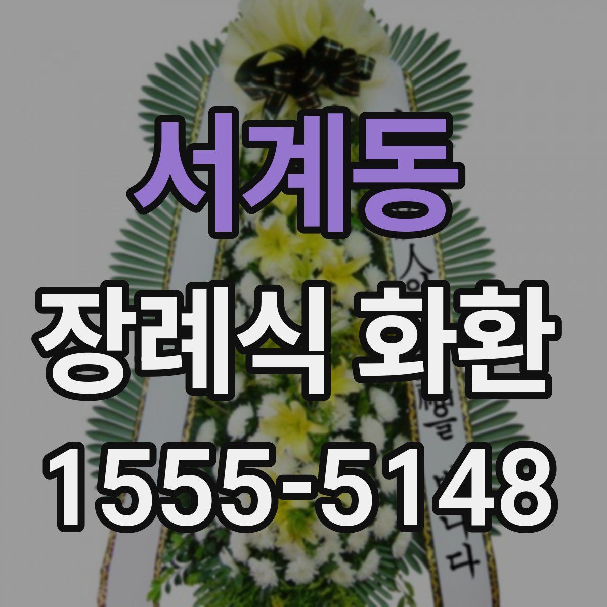 서계동 장례식 화환