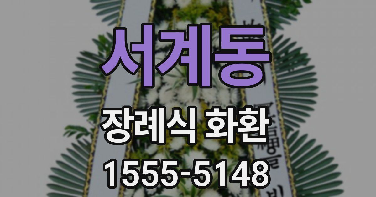 서계동 장례식 화환