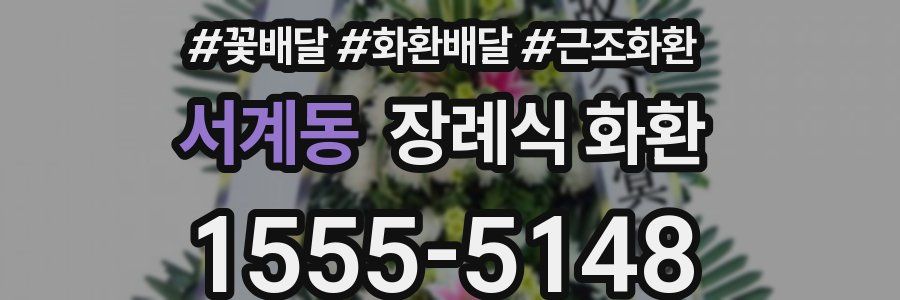 서계동 장례식 화환