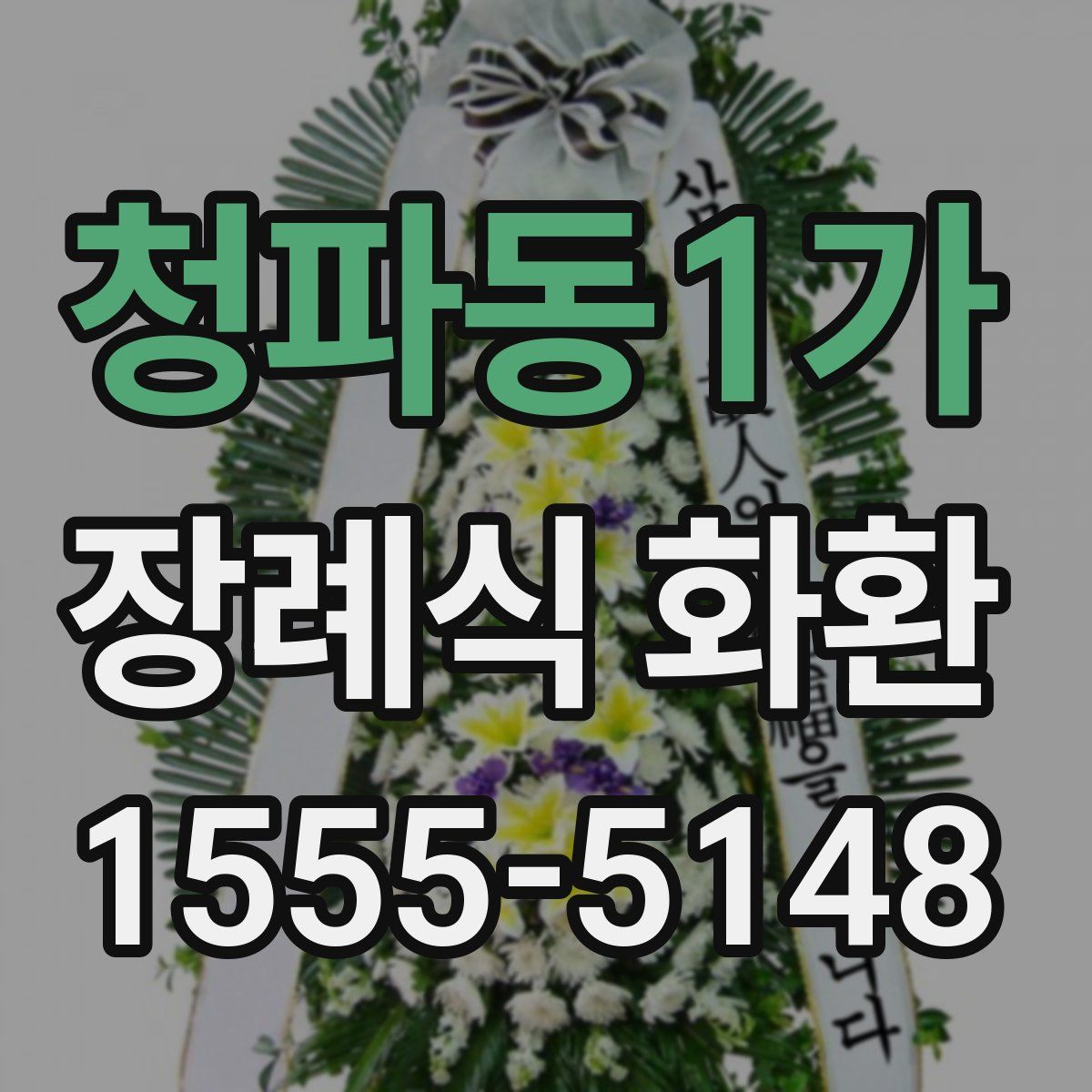 청파동1가 장례식 화환