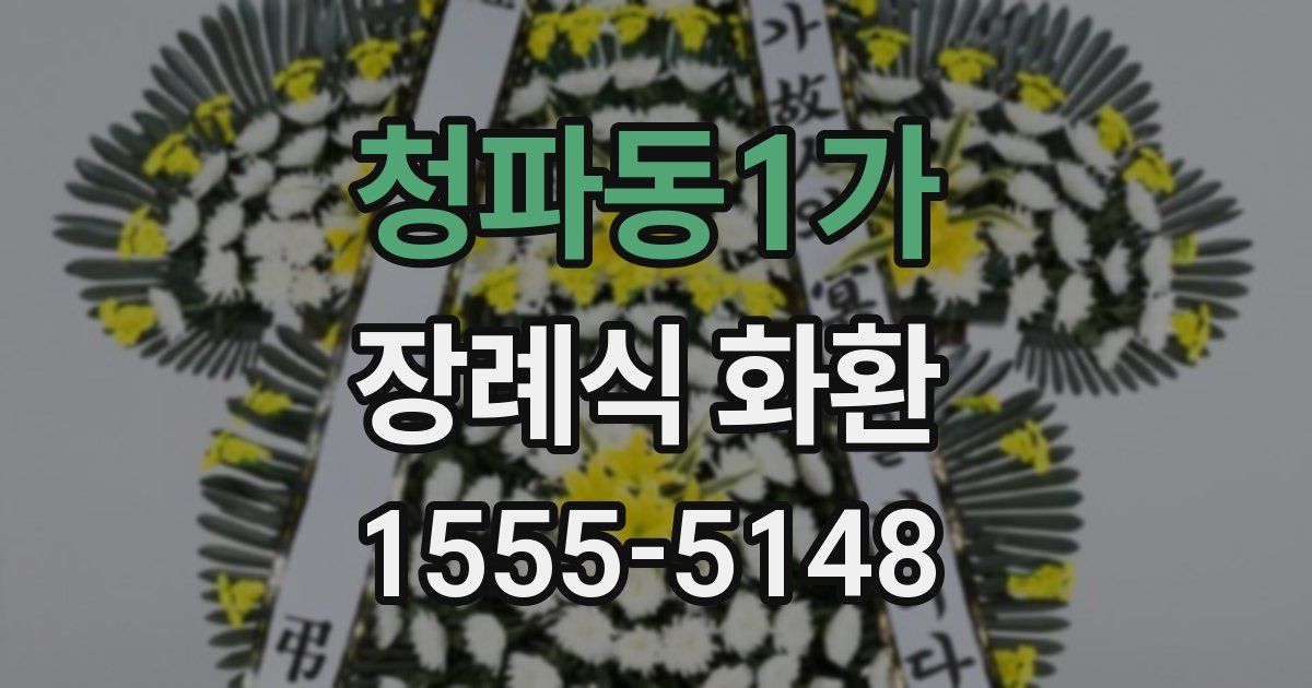 청파동1가 장례식 화환