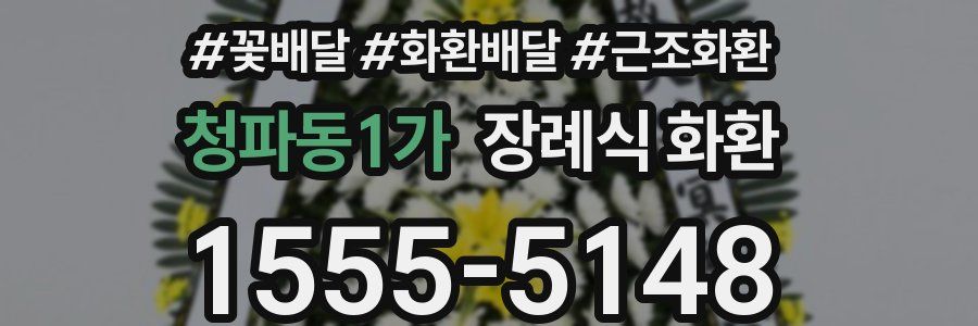 청파동1가 장례식 화환
