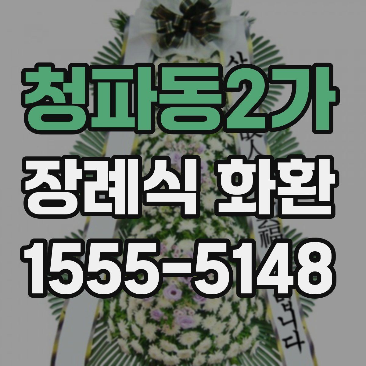 청파동2가 장례식 화환 배송 전 최종 점검 사항