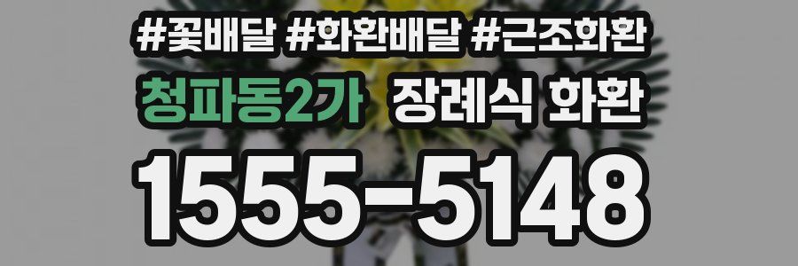 청파동2가 장례식 화환