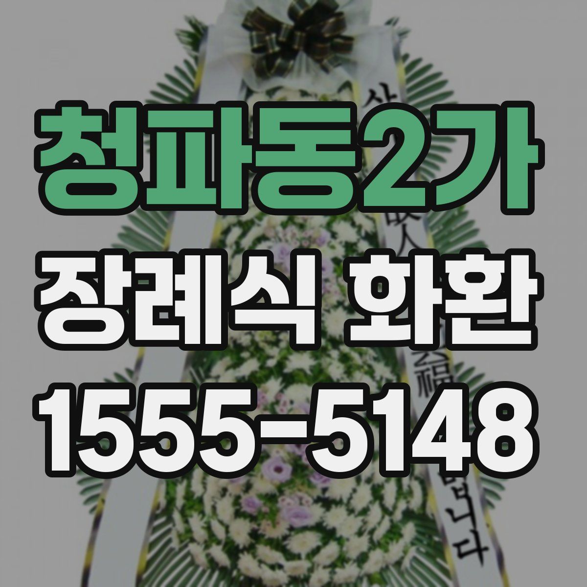 청파동2가 장례식 화환