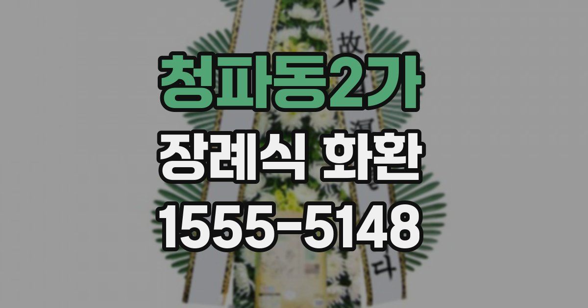 청파동2가 장례식 화환