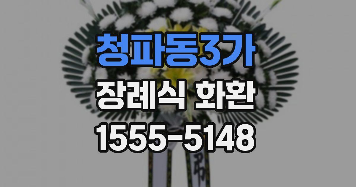 청파동3가 장례식 화환